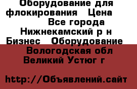 Оборудование для флокирования › Цена ­ 15 000 - Все города, Нижнекамский р-н Бизнес » Оборудование   . Вологодская обл.,Великий Устюг г.